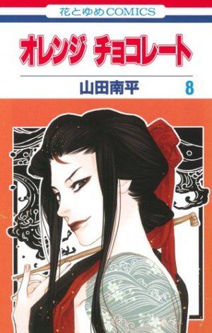 couverture, jaquette Orange Chocolat 8  (Hakusensha) Manga