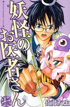 couverture, jaquette Docteur Yôkai 7  (Kodansha) Manga