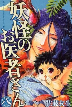 couverture, jaquette Docteur Yôkai 8  (Kodansha) Manga