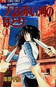 couverture, jaquette Sora wa Akai Kawa no Hotori 1  (Shogakukan) Manga