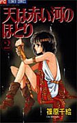 couverture, jaquette Sora wa Akai Kawa no Hotori 2  (Shogakukan) Manga