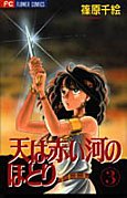 couverture, jaquette Sora wa Akai Kawa no Hotori 3  (Shogakukan) Manga