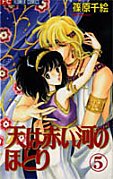 couverture, jaquette Sora wa Akai Kawa no Hotori 5  (Shogakukan) Manga
