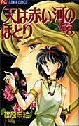 couverture, jaquette Sora wa Akai Kawa no Hotori 8  (Shogakukan) Manga