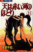 couverture, jaquette Sora wa Akai Kawa no Hotori 11  (Shogakukan) Manga