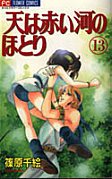 couverture, jaquette Sora wa Akai Kawa no Hotori 13  (Shogakukan) Manga