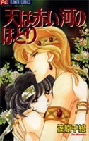 couverture, jaquette Sora wa Akai Kawa no Hotori 14  (Shogakukan) Manga