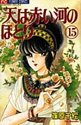 couverture, jaquette Sora wa Akai Kawa no Hotori 15  (Shogakukan) Manga