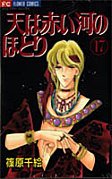couverture, jaquette Sora wa Akai Kawa no Hotori 17  (Shogakukan) Manga