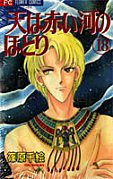 couverture, jaquette Sora wa Akai Kawa no Hotori 18  (Shogakukan) Manga