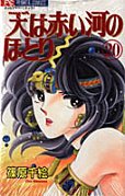 couverture, jaquette Sora wa Akai Kawa no Hotori 20  (Shogakukan) Manga