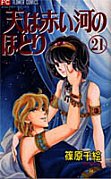 couverture, jaquette Sora wa Akai Kawa no Hotori 21  (Shogakukan) Manga