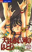 couverture, jaquette Sora wa Akai Kawa no Hotori 22  (Shogakukan) Manga