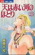 couverture, jaquette Sora wa Akai Kawa no Hotori 23  (Shogakukan) Manga