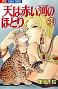 couverture, jaquette Sora wa Akai Kawa no Hotori 24  (Shogakukan) Manga