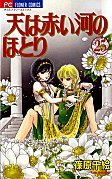couverture, jaquette Sora wa Akai Kawa no Hotori 25  (Shogakukan) Manga