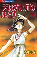 couverture, jaquette Sora wa Akai Kawa no Hotori 26  (Shogakukan) Manga