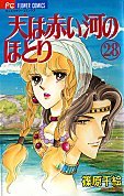 couverture, jaquette Sora wa Akai Kawa no Hotori 28  (Shogakukan) Manga
