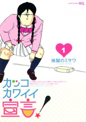 couverture, jaquette Kakko Kawaii Sengen! 1  (Shueisha) Manga