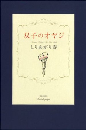 couverture, jaquette Futago no Oyaji  Edition 2002 (Seirinkogeisha) Manga