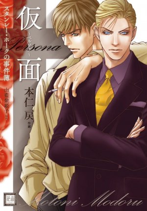 couverture, jaquette Stanley Hawk no Jikenbo - Kamen - Persona   (Houbunsha) Manga