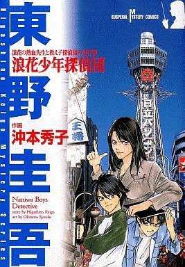 couverture, jaquette Naniwa Shônen Tanteidan   (Akita shoten) Manga