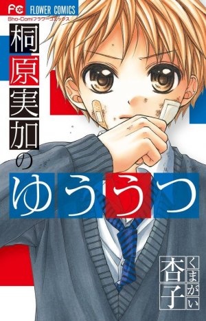 couverture, jaquette Kirihara Mika no Yûutsu   (Shogakukan) Manga