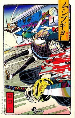 couverture, jaquette Mushibugyo 1  (Shogakukan) Manga