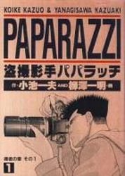 couverture, jaquette Paparazzi 1  (Koike shoin) Manga
