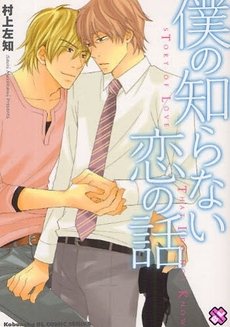 couverture, jaquette Un amour ignoré   (Kobunsha) Manga