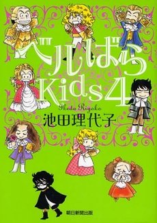 couverture, jaquette La Rose de Versailles Kids 4  (Asahi shimbun) Manga