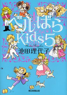 couverture, jaquette La Rose de Versailles Kids 5  (Asahi shimbun) Manga
