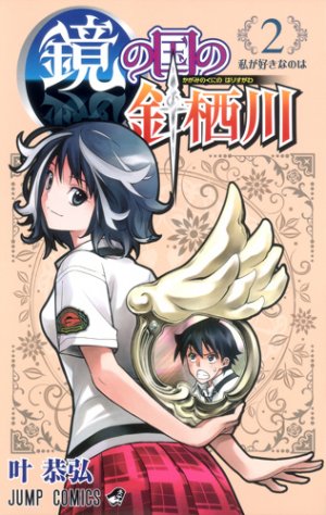 couverture, jaquette Harisugawa au pays des miroirs 2  (Shueisha) Manga