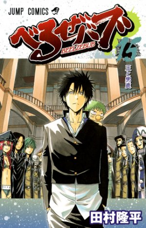 couverture, jaquette Beelzebub 15  (Shueisha) Manga