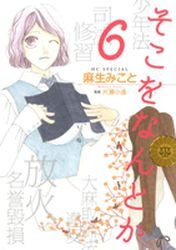 couverture, jaquette Soko wo Nantoka 6  (Hakusensha) Manga