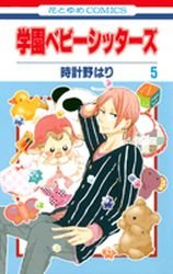 couverture, jaquette Baby-Sitters 5  (Hakusensha) Manga