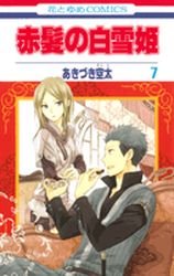 couverture, jaquette Shirayuki aux cheveux rouges 7  (Hakusensha) Manga