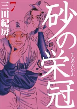 couverture, jaquette Suna no Eikan 7  (Kodansha) Manga