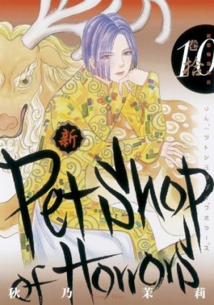 couverture, jaquette Shin Petshop of Horrors 10  (Asahi sonorama) Manga