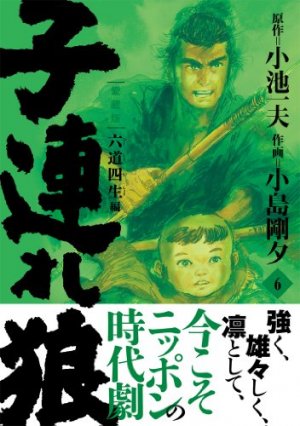 couverture, jaquette Lone Wolf & Cub 6 Edition 2012 (Koike shoin) Manga