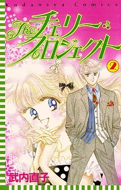 couverture, jaquette The Cherry Project 2  (Kodansha) Manga