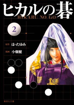 couverture, jaquette Hikaru No Go 2 Bunko (Shueisha) Manga