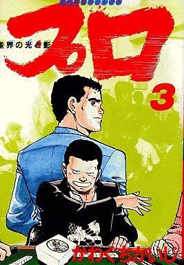 couverture, jaquette Majhong Pro Jankai no Hikari to Kage 3  (Takeshobo) Manga