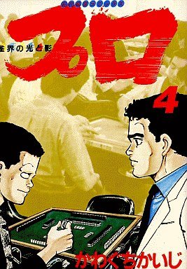 couverture, jaquette Majhong Pro Jankai no Hikari to Kage 4  (Takeshobo) Manga