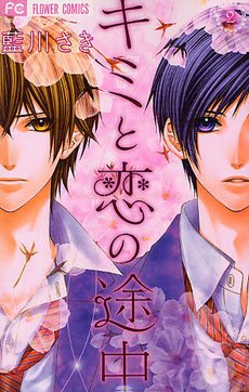 couverture, jaquette In Love with you 2  (Shogakukan) Manga