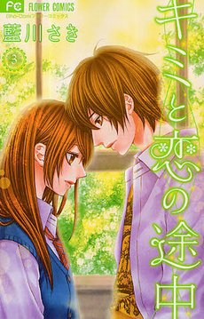 couverture, jaquette In Love with you 3  (Shogakukan) Manga