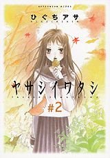 couverture, jaquette Yasashî Watashi 2  (Kodansha) Manga