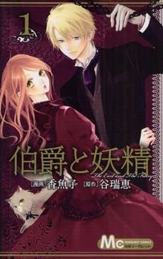 couverture, jaquette The Earl and the Fairy 1  (Shueisha) Manga