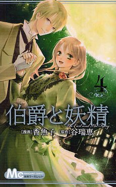 couverture, jaquette The Earl and the Fairy 4  (Shueisha) Manga