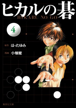 couverture, jaquette Hikaru No Go 4 Bunko (Shueisha) Manga